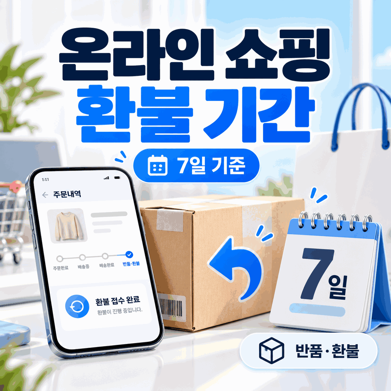 온라인 쇼핑 환불 기간