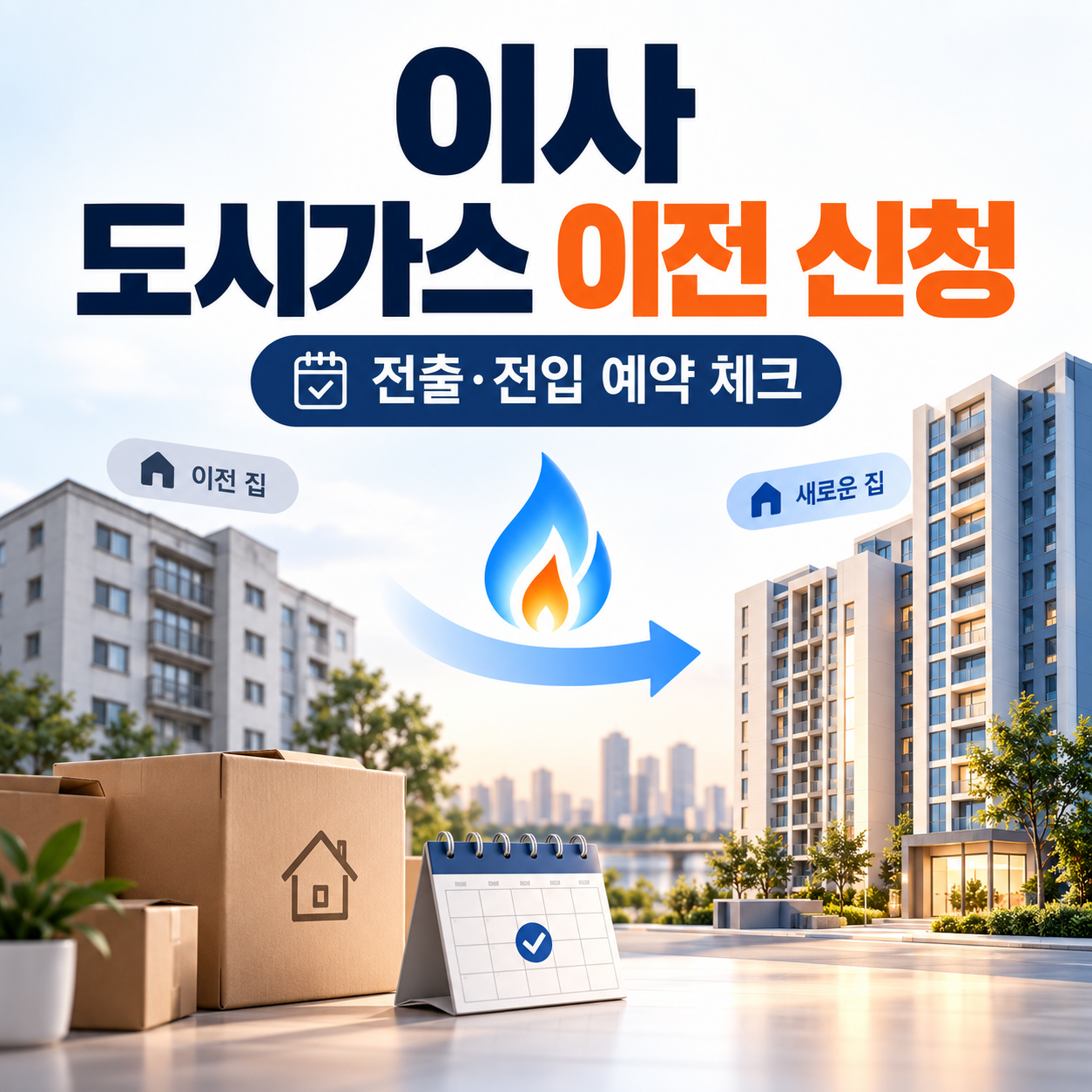 이사 도시가스 이전 신청