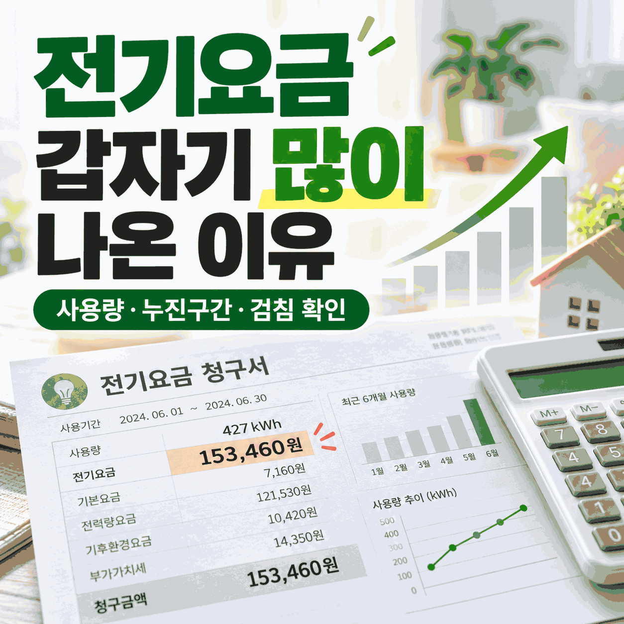 전기요금 갑자기 많이 나온 이유